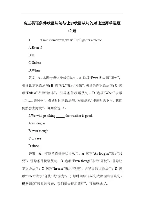 高三英语条件状语从句与让步状语从句的对比运用单选题40题