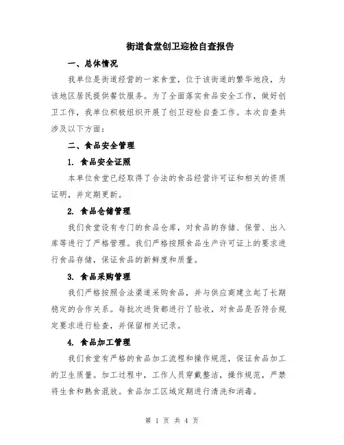 街道食堂创卫迎检自查报告