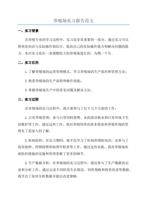 养殖场实习报告范文