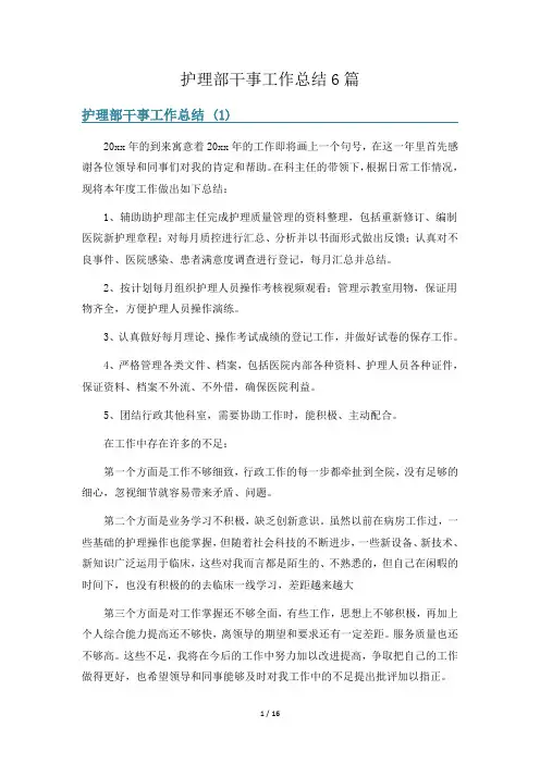 护理部干事工作总结6篇