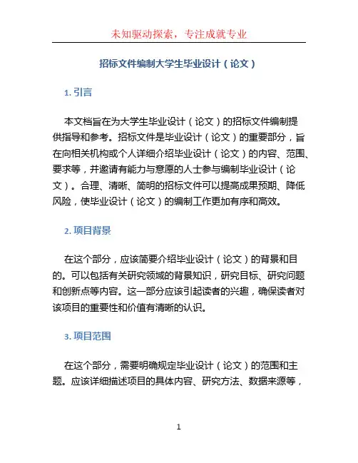 招标文件编制大学生毕业设计(论文)