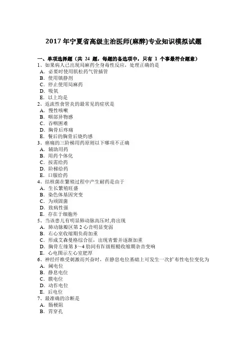 2017年宁夏省高级主治医师(麻醉)专业知识模拟试题