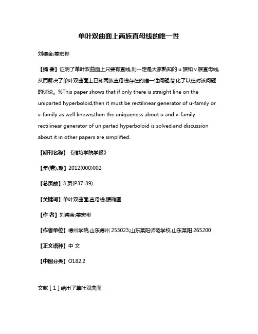 单叶双曲面上两族直母线的唯一性