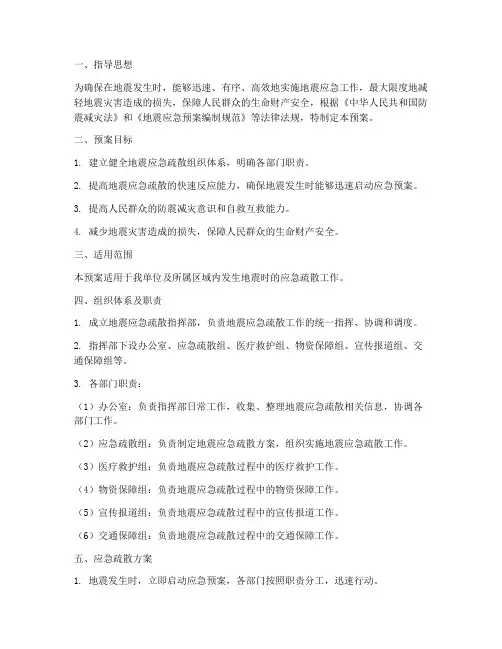 地震应急安全疏散预案