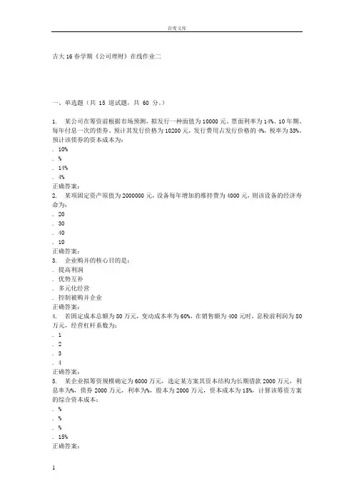 吉大16春学期公司理财在线作业二