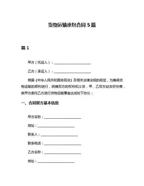 货物运输承包合同5篇