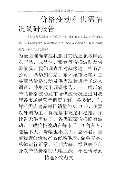 价格变动和供需情况调研报告_0