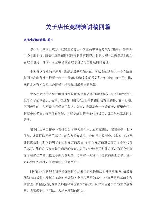 关于店长竞聘演讲稿四篇