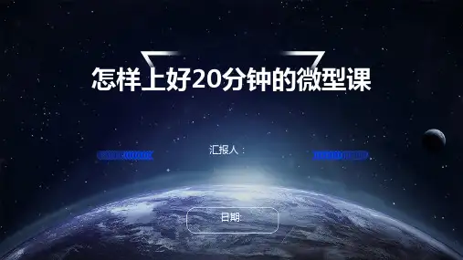 怎样上好20分钟的微型课