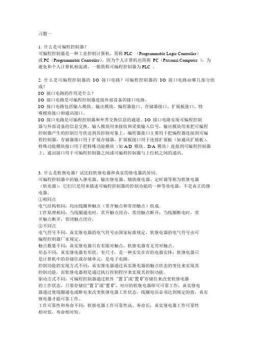 可编程控制器原理及应用课后答案