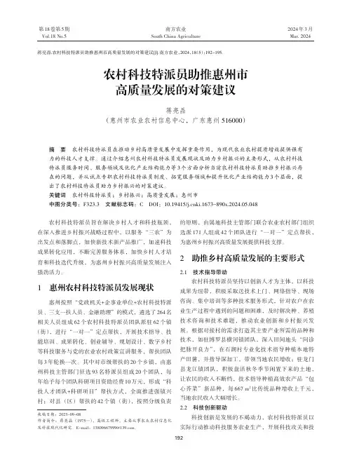 农村科技特派员助推惠州市高质量发展的对策建议