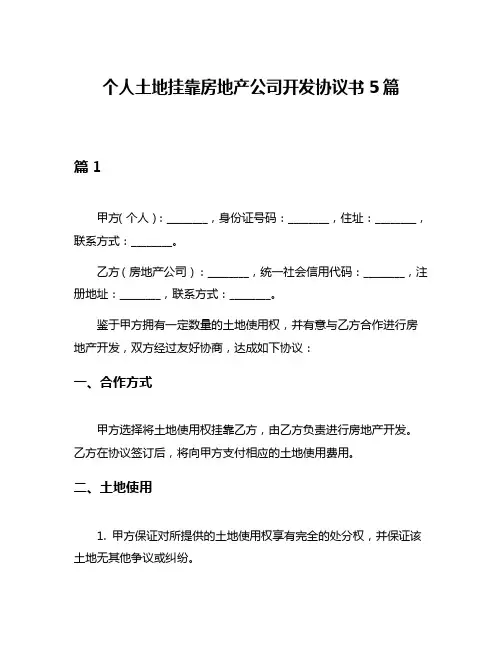 个人土地挂靠房地产公司开发协议书5篇