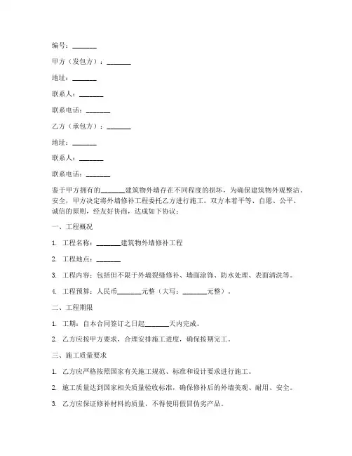 外墙修补合同协议书范本