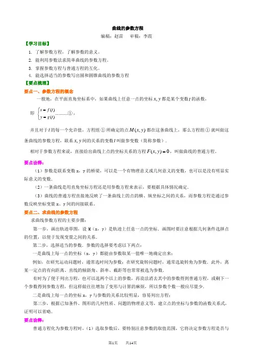 曲线的参数方程知识讲解