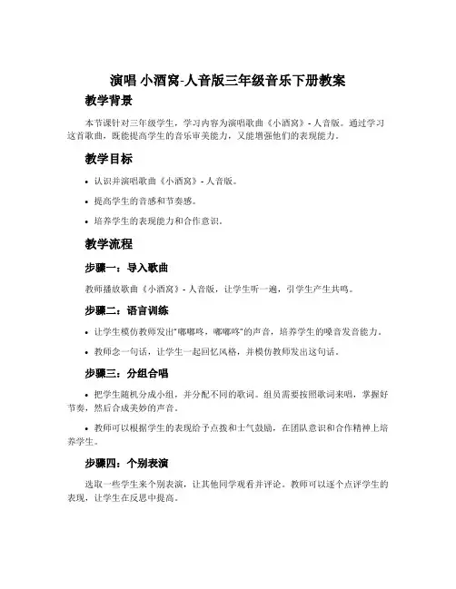 演唱 小酒窝-人音版三年级音乐下册教案