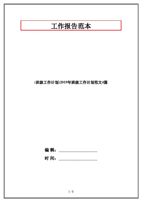 (班级工作计划)2019年班级工作计划范文4篇