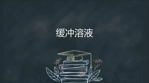 pH缓冲溶液