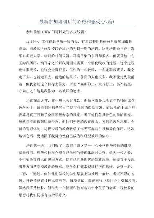 最新参加培训后的心得和感受(八篇)