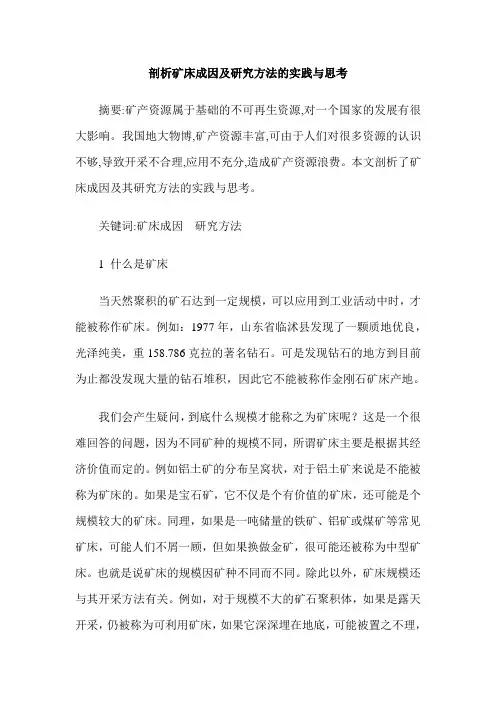 剖析矿床成因及研究方法的实践与思考