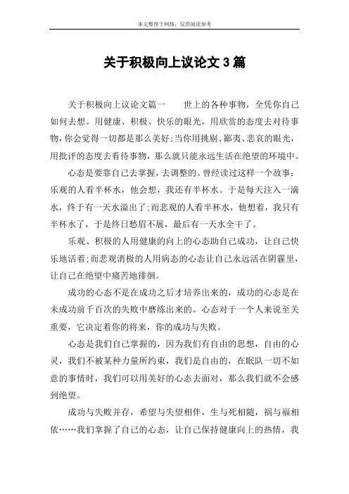 关于积极向上议论文3篇