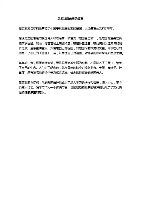 屈原跳河自尽的故事