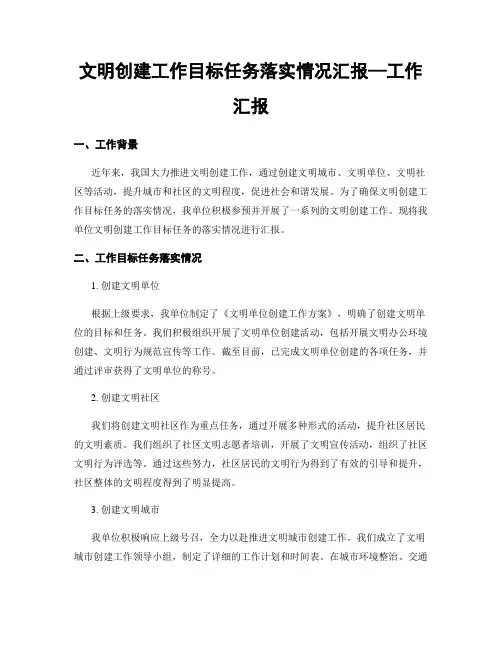 文明创建工作目标任务落实情况汇报—工作汇报
