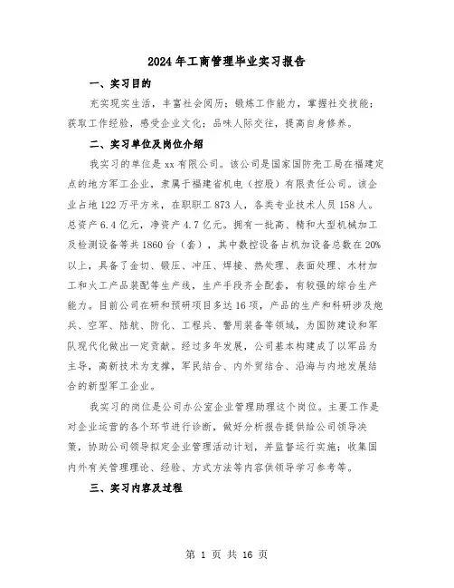 2024年工商管理毕业实习报告(五篇)
