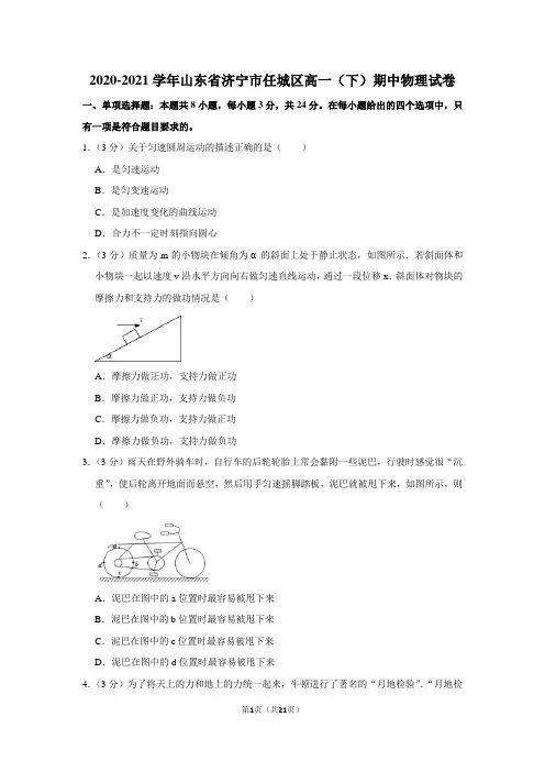 2020-2021学年山东省济宁市任城区高一(下)期中物理试卷