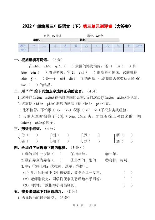 2022年部编版三年级语文(下)第三单元测评卷(含答案).doc