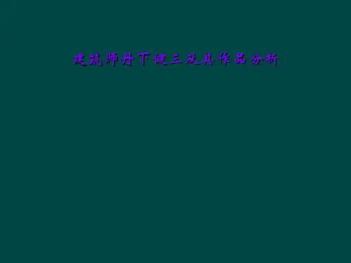 建筑师丹下健三及其作品分析