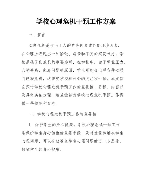 学校心理危机干预工作方案