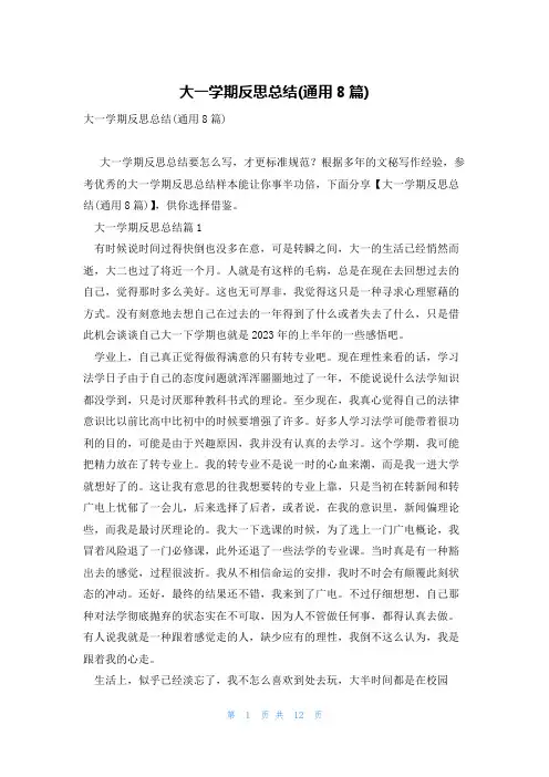 大一学期反思总结(通用8篇)