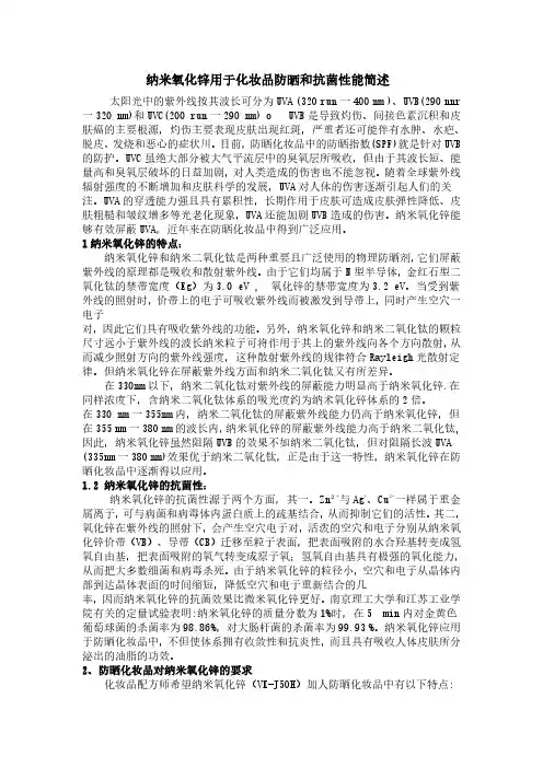 纳米氧化锌用于化妆品防晒和抗菌性能简述