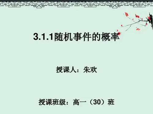 高中人教A版数学必修3精品课件 3.1.1 随机事件的概率