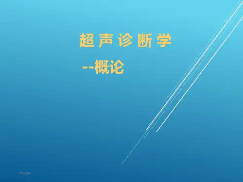 超声诊断学(基础概论)