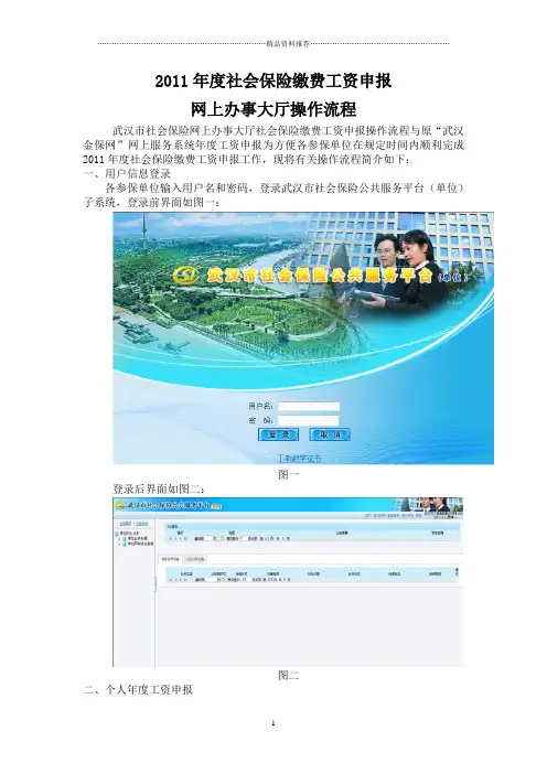XXXX年度社会保险缴费工资申报网上办事大厅操作流程(1)