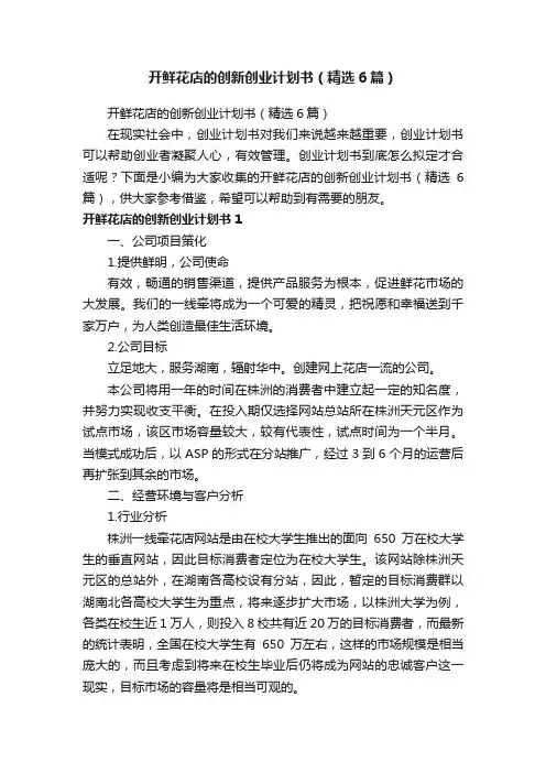 开鲜花店的创新创业计划书（精选6篇）