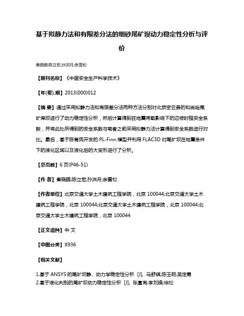 基于拟静力法和有限差分法的细砂尾矿坝动力稳定性分析与评价