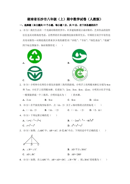 湖南省长沙市八年级(上)期中数学试卷(人教版)