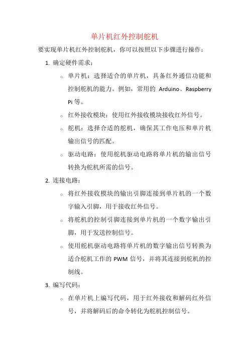 单片机红外控制舵机