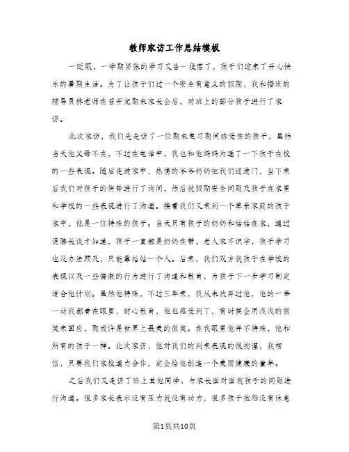 教师家访工作总结模板（5篇）