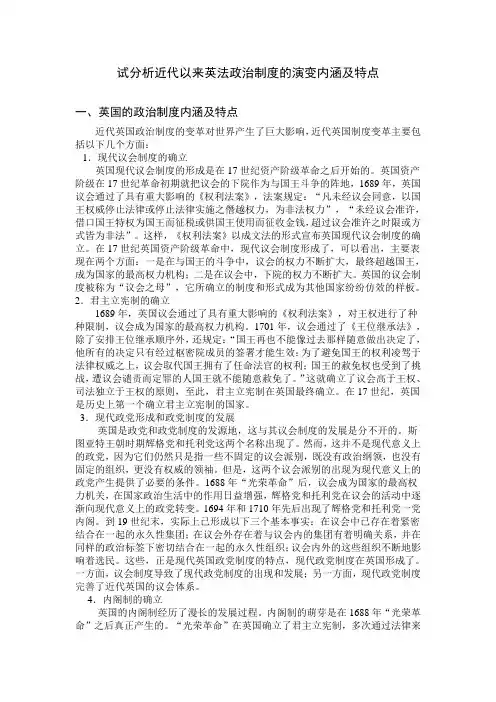 试分析近代以来英法政治制度的演变内涵及特点