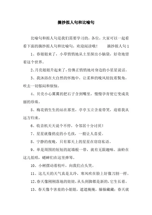 摘抄拟人句和比喻句