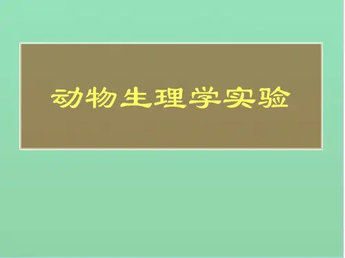动物生理学实验
