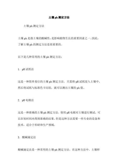 土壤ph测定方法