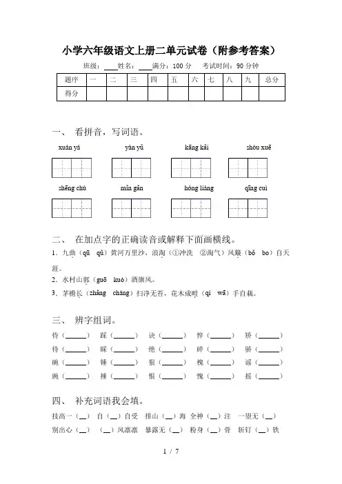 小学六年级语文上册二单元试卷(附参考答案)