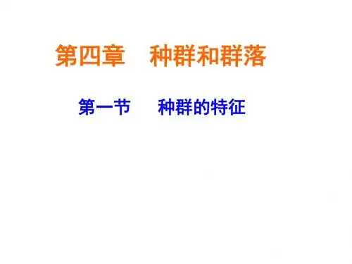 种群特征、数量变化