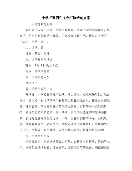 中学“五四”文艺汇演活动方案