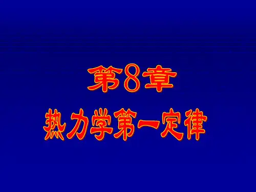 第8-热力学第一定律