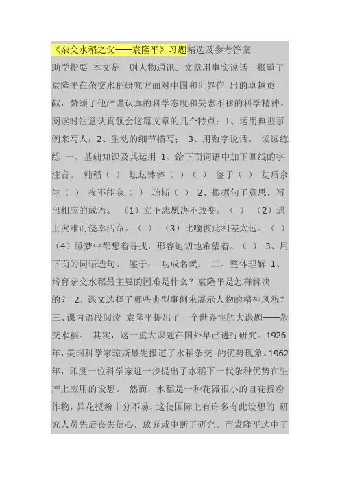 《杂交水稻之父——袁隆平》习题精选及参考答案
